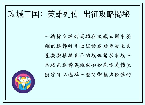 攻城三国：英雄列传-出征攻略揭秘