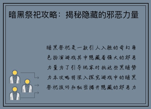 暗黑祭祀攻略：揭秘隐藏的邪恶力量